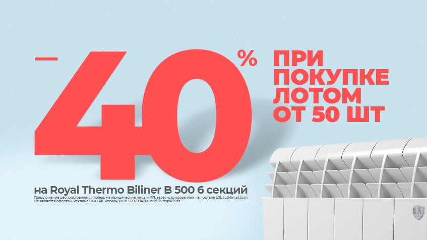 Скидка 40% на Royal Thermo BiLiner 500 - 6 секций